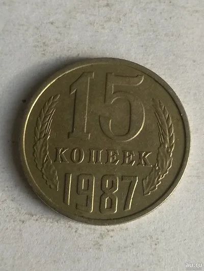 Лот: 13276287. Фото: 1. 15 копеек 1987. Россия и СССР 1917-1991 года