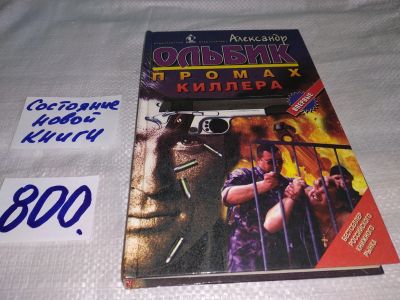 Лот: 12887484. Фото: 1. Промах киллера, Александр Ольбик... Художественная