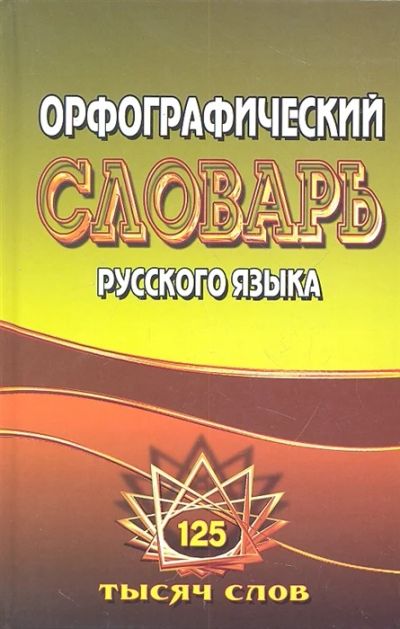 Лот: 18619419. Фото: 1. "Орфографический словарь русского... Словари