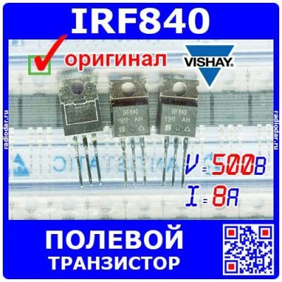 Лот: 19932463. Фото: 1. IRF840 - N-канальный полевой транзистор... Транзисторы