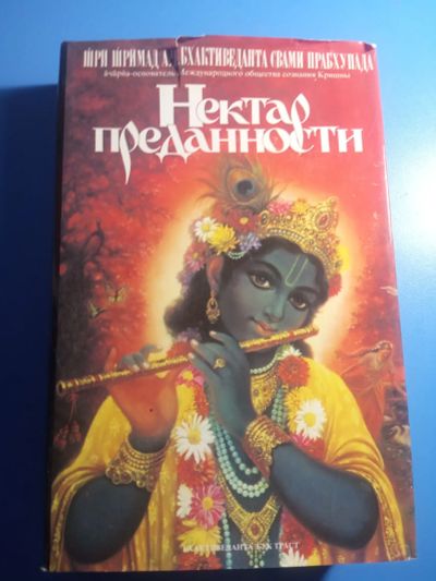 Лот: 19622849. Фото: 1. Бхактиведанта Свами Прабхупада... Религия, оккультизм, эзотерика