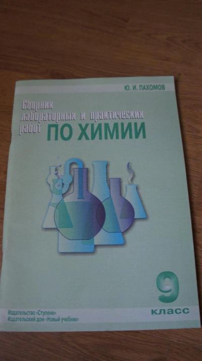 Лот: 3308857. Фото: 1. Сборник лабораторных и практических... Для школы