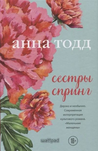 Лот: 17893570. Фото: 1. "Сестры Спринг" Тодд А. Художественная