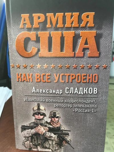 Лот: 11263716. Фото: 1. Александр Сладков "Армия США... Другое (литература, книги)