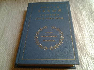 Лот: 6836393. Фото: 1. Андрей Белый. На рубеже двух столетий... Мемуары, биографии