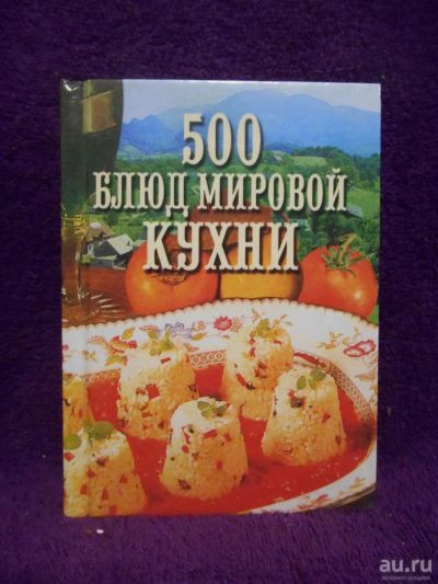 Лот: 9314616. Фото: 1. 500 блюд мировой кухни. Кулинария