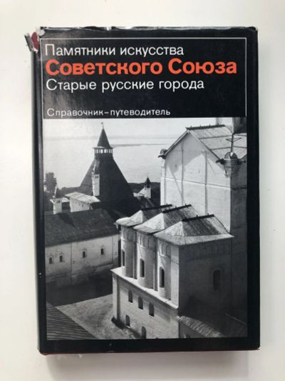 Лот: 23280042. Фото: 1. Старые русские города. Справочник-путеводитель... История