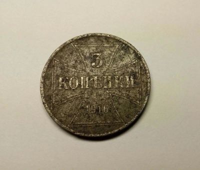 Лот: 10004582. Фото: 1. 3 копейки 1916 OST. Россия до 1917 года