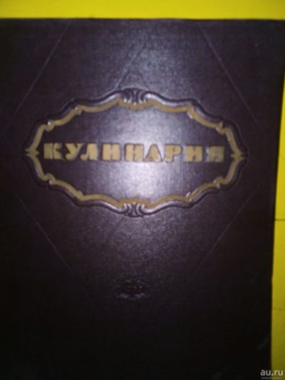 Лот: 17694704. Фото: 1. "Кулинария." ГосТоргИздат 1959... Кулинария