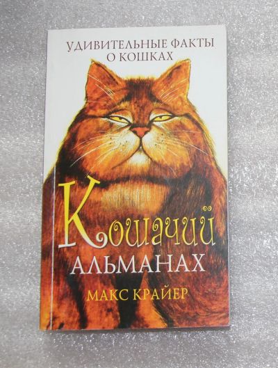 Лот: 21973064. Фото: 1. Макс Крайер. "Кошачий альманах... Другое (хобби, туризм, спорт)