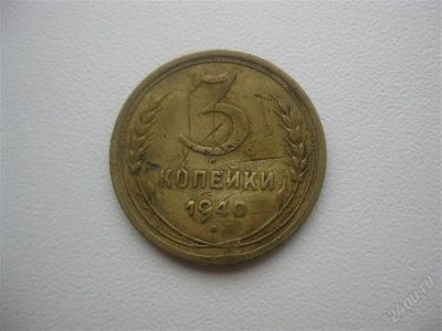 Лот: 1464112. Фото: 1. 3 копейки 1940 год. (состояние... Россия и СССР 1917-1991 года