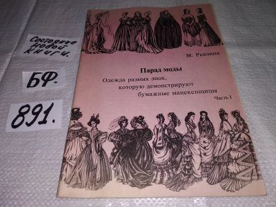 Лот: 13685840. Фото: 1. Парад моды. Одежда разных эпох... Красота и мода