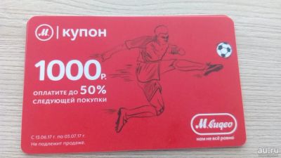 Лот: 9787743. Фото: 1. Купоны М видео 1000. Подарочные сертификаты, купоны, промокоды