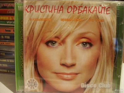 Лот: 9619564. Фото: 1. Кристина Орбакайте, формат MP3. Аудиозаписи
