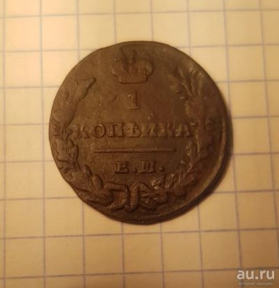 Лот: 13295814. Фото: 1. 1 копейка 1829 ЕМ ИК. Россия до 1917 года