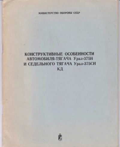 Лот: 23442608. Фото: 1. Конструктивные особенности автомобиля-тягача... Другое (литература, книги)