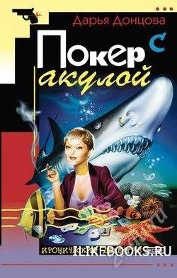 Лот: 2150416. Фото: 1. Донцова "Покер с акулой". Художественная
