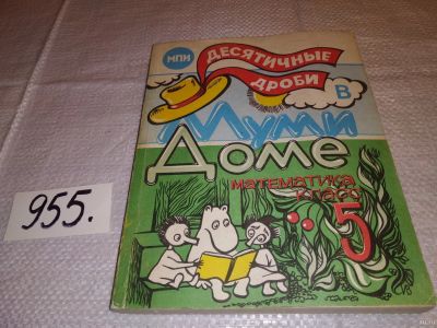 Лот: 13714714. Фото: 1. Гельфман Э.Г. и др., Десятичные... Для школы
