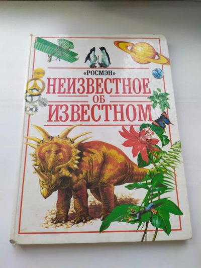 Лот: 16444853. Фото: 1. Неизвестное об известном. Познавательная литература