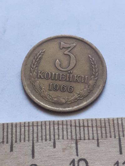 Лот: 18792002. Фото: 1. (№ 3850) 3 копейки 1966 года... Россия и СССР 1917-1991 года