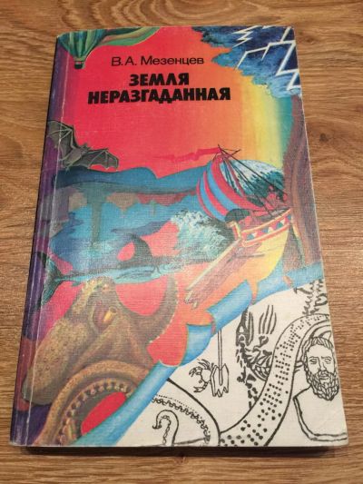 Лот: 9764898. Фото: 1. В. А. Мезенцев "Земля неразгаданная... Путешествия, туризм