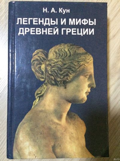 Лот: 15145887. Фото: 1. Легенды и мифы древней греции... История