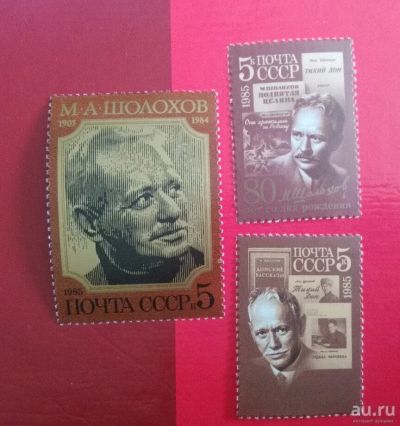 Лот: 18572866. Фото: 1. 1985 г, Михаил Шолохов, 80 лет... Марки