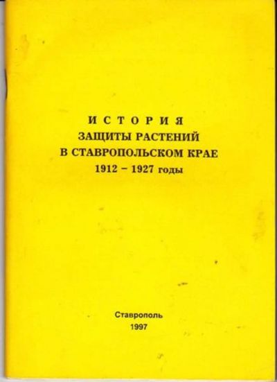 Лот: 23446396. Фото: 1. История защиты растений в Ставропольском... История