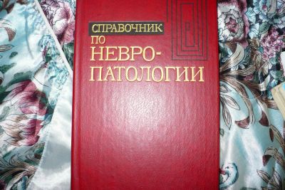 Лот: 4331001. Фото: 1. Справочник по невропатологии. Справочники