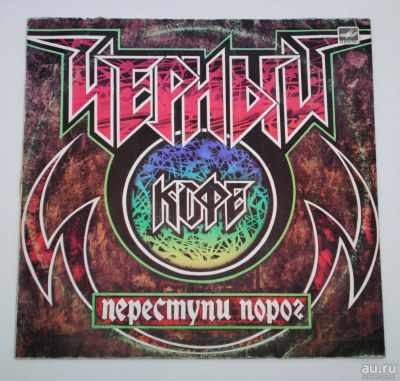 Лот: 9785747. Фото: 1. lp Черный кофе - Переступи порог. Аудиозаписи