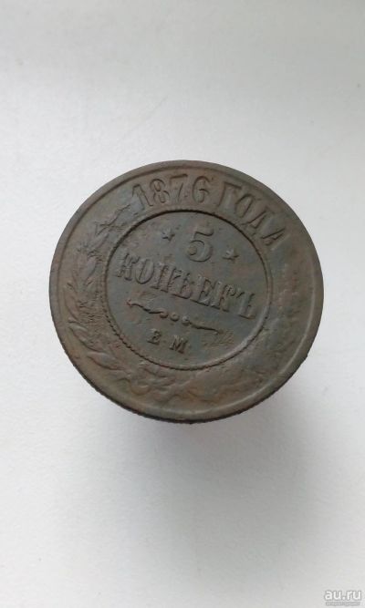 Лот: 16661584. Фото: 1. 5 пять копеек 1876 год царская... Россия до 1917 года
