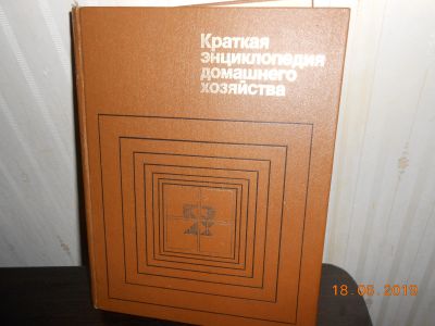 Лот: 13929261. Фото: 1. краткая энциклопедия домашнего... Энциклопедии