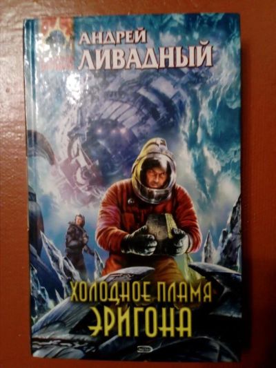 Лот: 10467847. Фото: 1. Книга Андрея Ливадного "Холодное... Художественная
