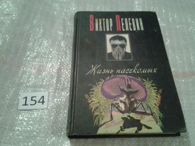 Лот: 6524400. Фото: 1. ок....(16..013) Жизнь насекомых... Художественная
