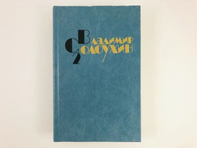 Лот: 23304078. Фото: 1. Собрание сочинений в 4 томах... Художественная