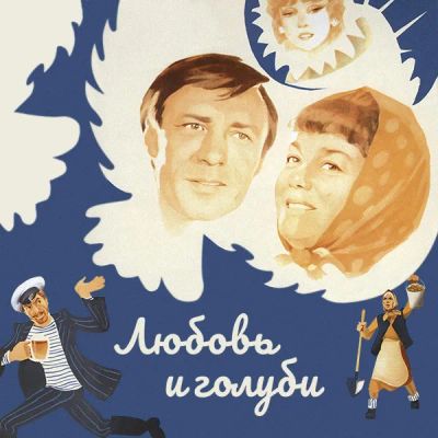 Лот: 24291982. Фото: 1. Любовь и голуби. Видеозаписи, фильмы