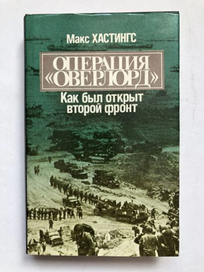 Лот: 23302100. Фото: 1. Операция Оверлорд. Как был открыт... История