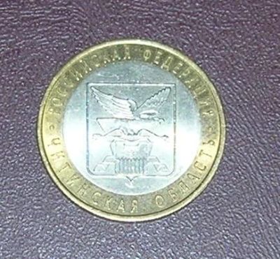 Лот: 3851003. Фото: 1. 10 рублей читинская область. Россия после 1991 года