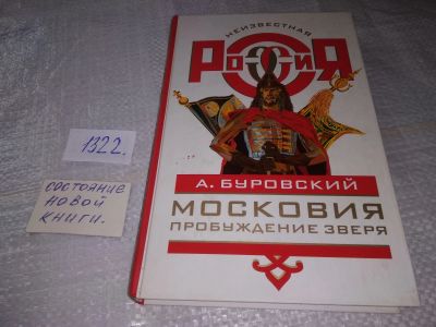Лот: 19453677. Фото: 1. Буровский А. Московия - пробуждение... История
