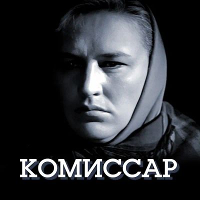 Лот: 24810518. Фото: 1. Комиссар. Видеозаписи, фильмы