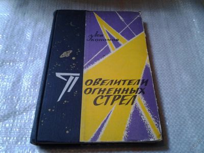 Лот: 5837599. Фото: 1. Повелители огненных стрел (Слово... Транспорт