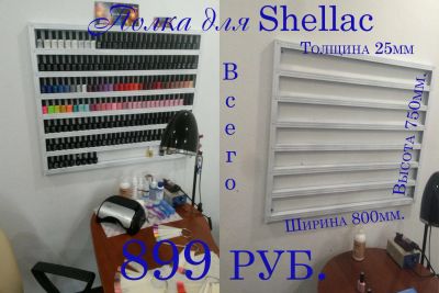 Лот: 7112514. Фото: 1. Полка для Гель-лак Shellac (шеллак... Оснащение парикмахерских, салонов красоты