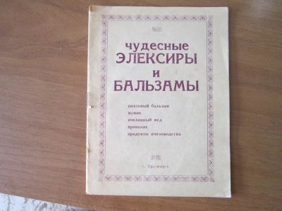 Лот: 17265463. Фото: 1. брошюра "Чудесные элексиры и Бальзамы... Другое (медицина и здоровье)