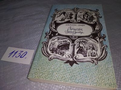 Лот: 18266322. Фото: 1. Путешествия Лемюэля Гулливера... Художественная