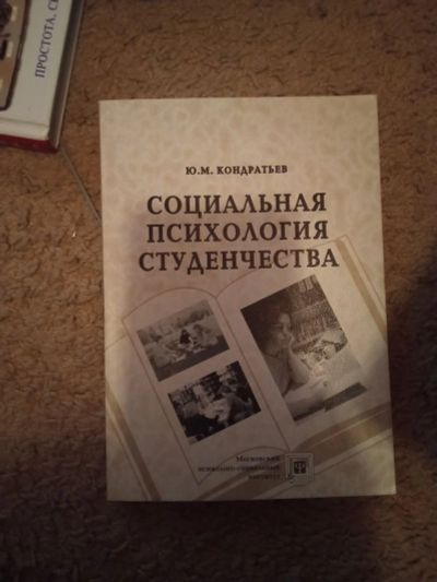 Лот: 18748909. Фото: 1. Ю.М. Кондратьев Социальная Психология... Психология