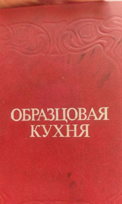 Лот: 11593699. Фото: 1. Книга "образцовая кухня" на старорусском... Книги