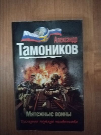 Лот: 23697541. Фото: 1. Книга А. Тамоников Мятежные войны. Художественная