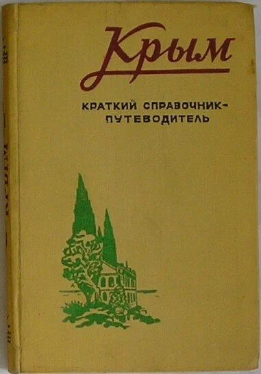 Лот: 19691722. Фото: 1. Крым. Краткий справочник-путеводитель... Карты и путеводители