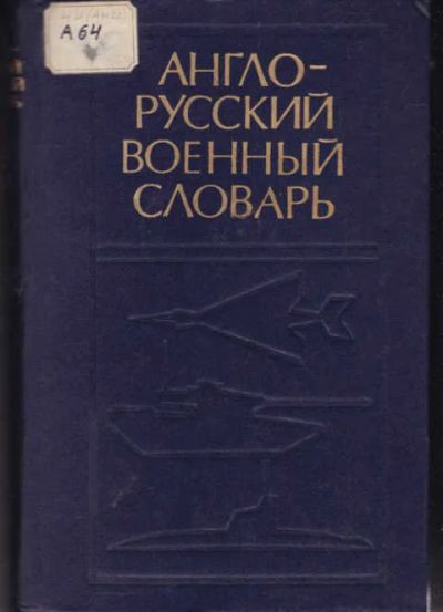 Лот: 14016109. Фото: 1. Англо-русский военный словарь... Словари