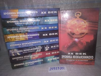Лот: 24320864. Фото: 1. oz меш. (2092320) XX век. Хроника... Религия, оккультизм, эзотерика